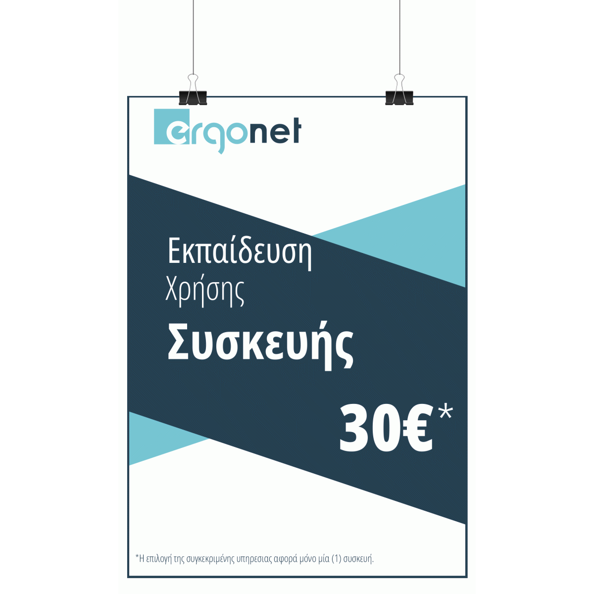 Εκπαίδευση Χρήσης Συσκευής