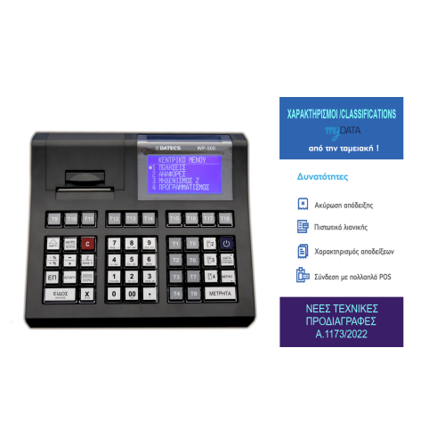 Ταμειακή μηχανή DATECS WP-500 (DATWP500)